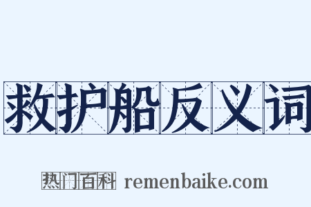 救护船反义词是什么意思的图片